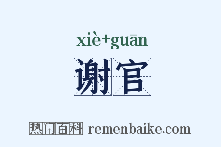 谢官是什么意思的图片